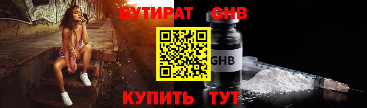 Бутират GHB  Вход с VPN  Мариинск 